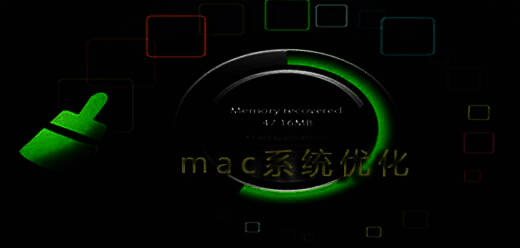 苹果电脑系统优化软件大全