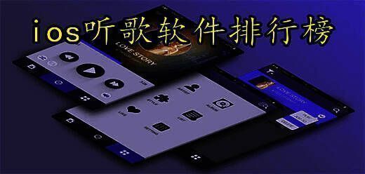 苹果手机听歌软件排行榜前十名