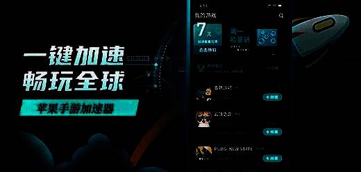 苹果手机游戏加速器大全
