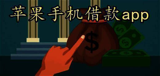 苹果手机借款app大全