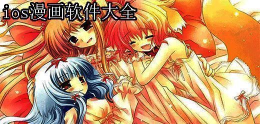 ios漫画软件大全