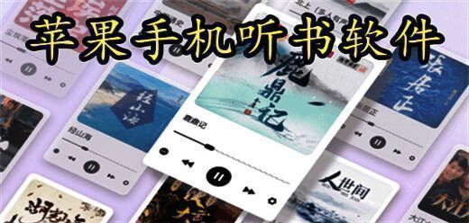 苹果手机听书软件大全