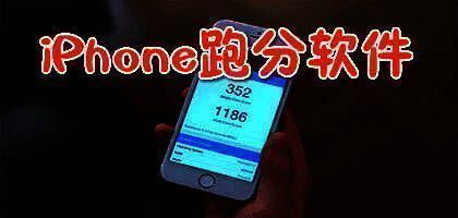 苹果手机跑分软件