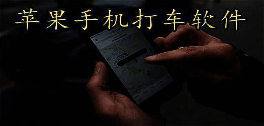 苹果手机打车软件大全