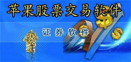 苹果股票软件大全