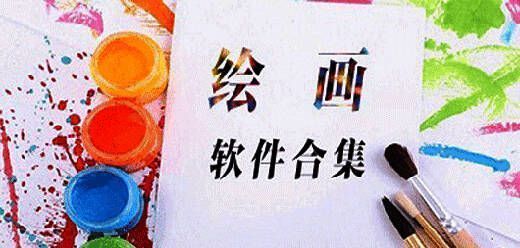 苹果绘画软件大全