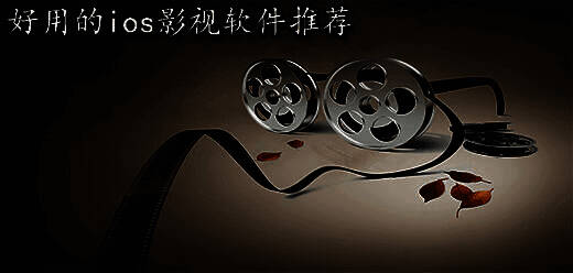 苹果手机好用的影视软件大全