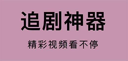 苹果追剧软件大全