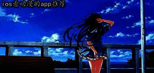 ios动漫app