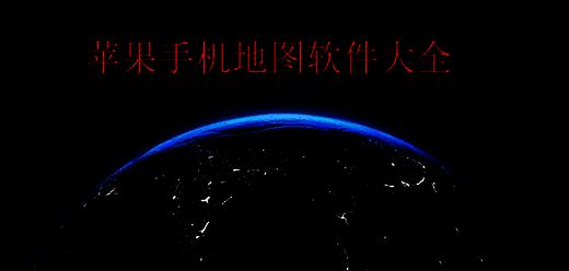 苹果手机地图软件大全