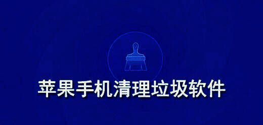 ios垃圾清理软件