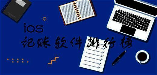 ios记账app排行榜前十名
