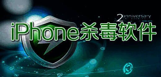 苹果手机杀毒软件大全