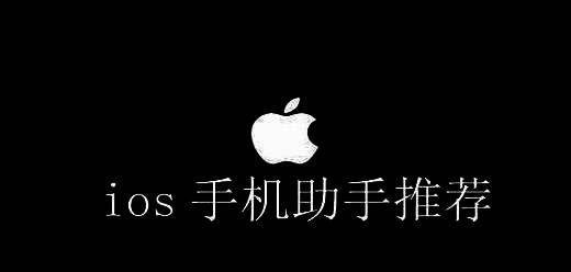 ios手机助手软件大全