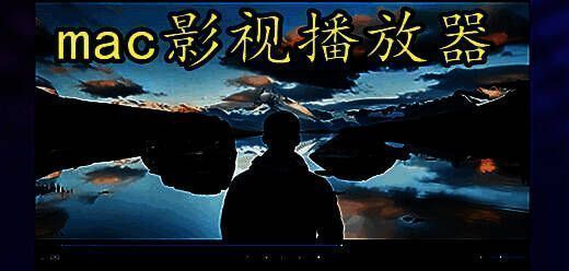 苹果电脑视频播放器软件大全