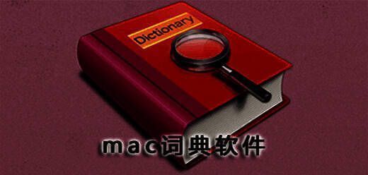 mac词典软件大全