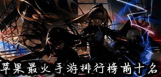 2025年好玩的苹果手游排行榜