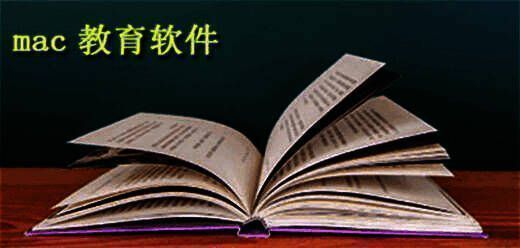 Mac教育软件大全