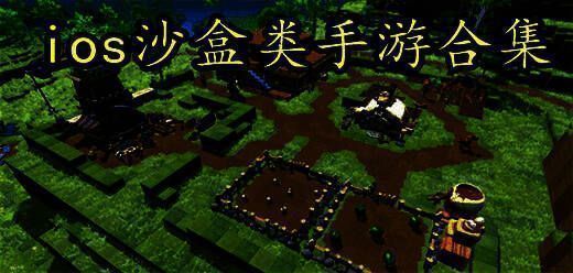 好玩的苹果沙盒类游戏推荐