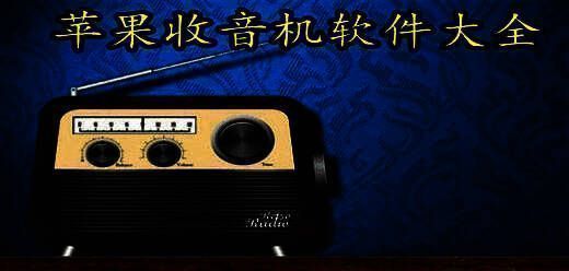 苹果fm收音机大全