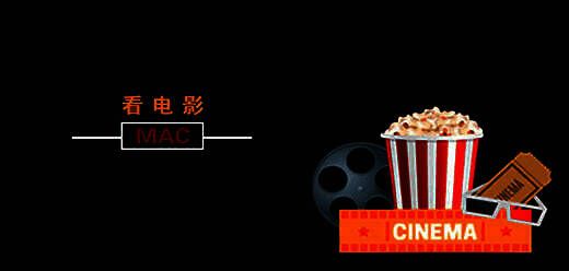 苹果电脑看电影的软件