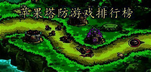 苹果塔防游戏排行榜前十名