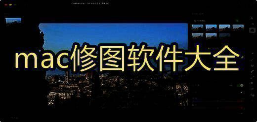 mac修图软件大全