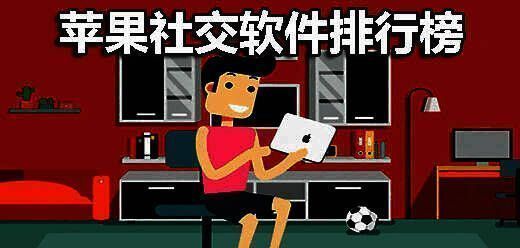 苹果手机社交app排行榜前十名