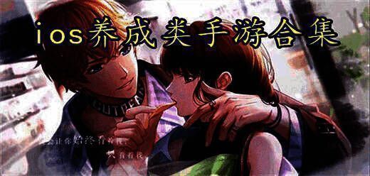 苹果手机养成类游戏大全