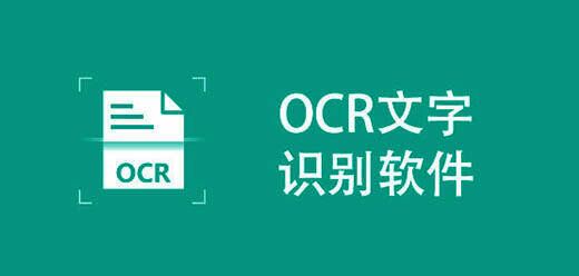 ios文字识别软件大全