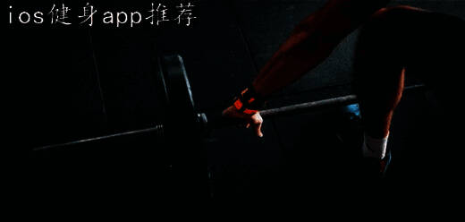 ios健身软件大全