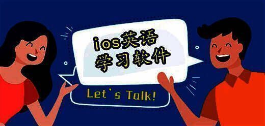 苹果手机学英语的app大全