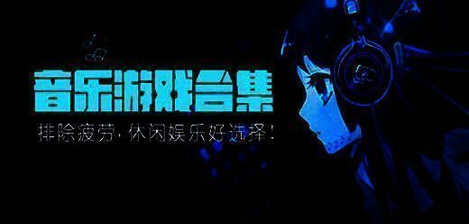 iphone热门音乐游戏大全