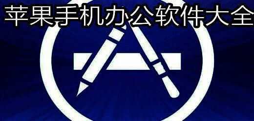 苹果手机办公软件大全