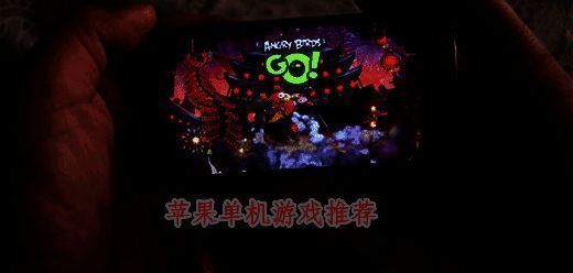 ios热门单机手游推荐