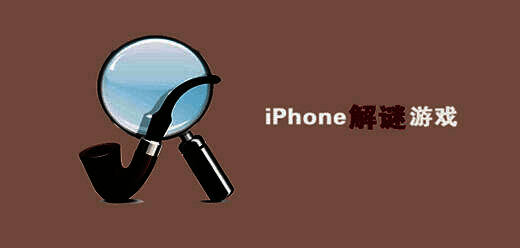 ios解谜游戏合集
