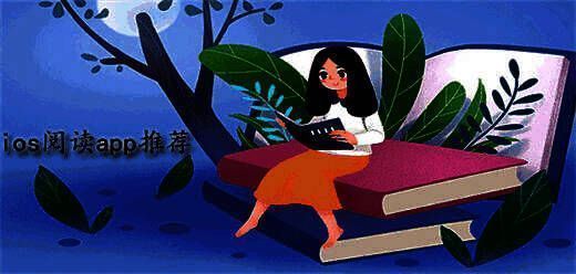 ios阅读器app合集