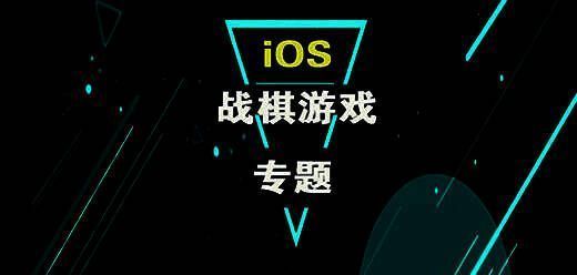 ios战棋类手机游戏大全