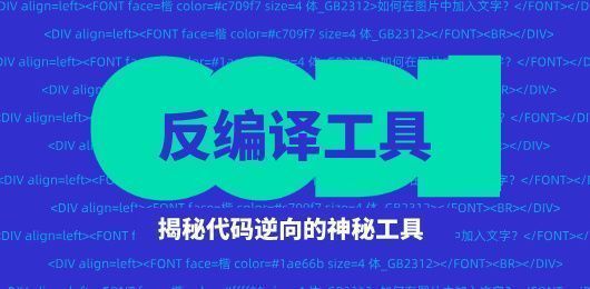 电脑反编译工具大全