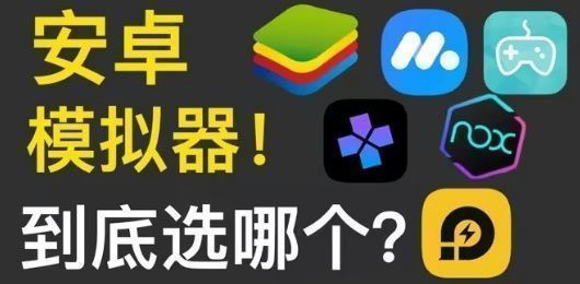 PC安卓模拟器下载合集