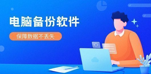 电脑备份软件大全