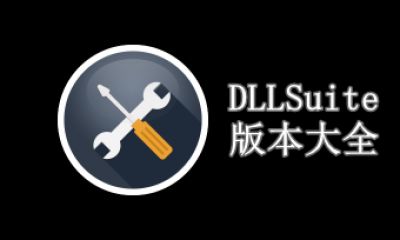 DLLSuite版本大全