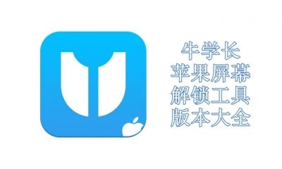 牛学长苹果屏幕解锁工具版本大全