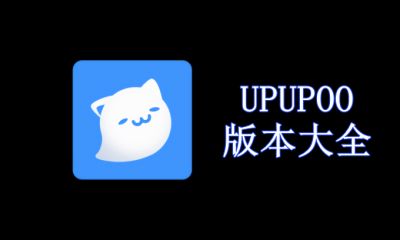 UPUPOO版本大全