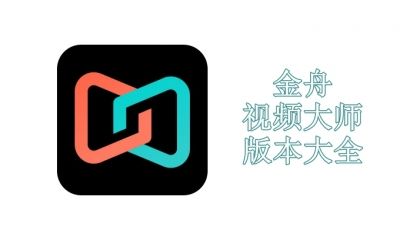 金舟视频大师版本大全