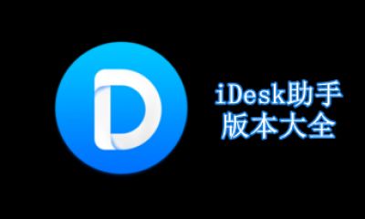 iDesk助手版本大全