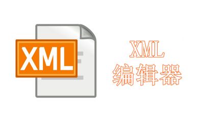 XML编辑器哪个好