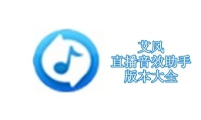 艾风直播音效助手版本大全