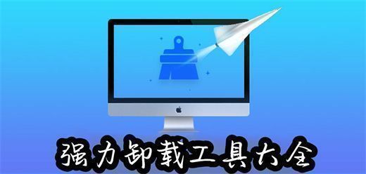 强力卸载软件大全