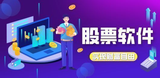 电脑股票软件大全
